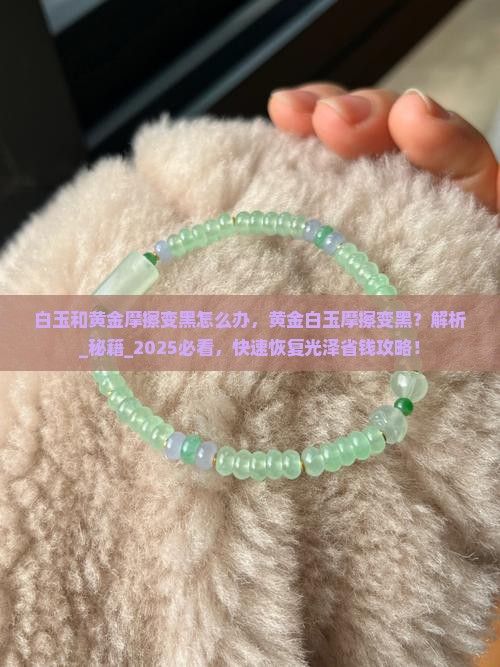 白玉和黄金摩擦变黑怎么办