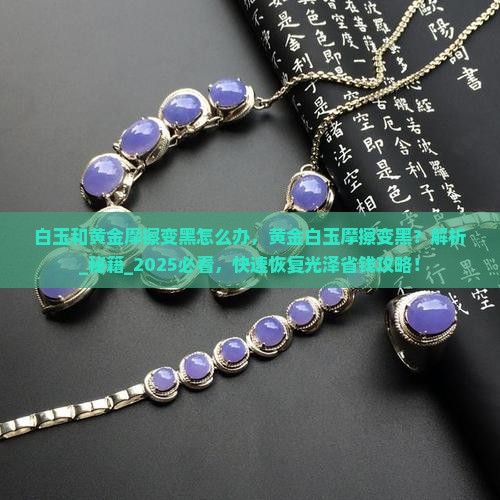 白玉和黄金摩擦变黑怎么办