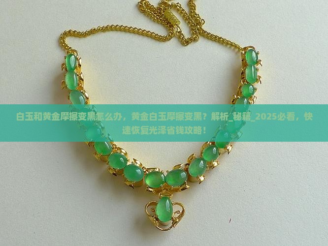 白玉和黄金摩擦变黑怎么办
