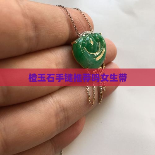 橙玉石手链推荐吗女生带