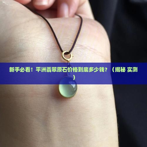 平洲翡翠原石市场价格