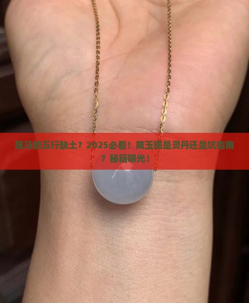 五行缺土的属马的可以带玉镯吗