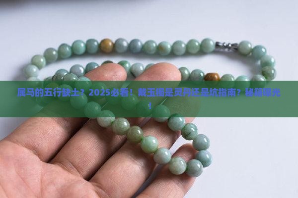 五行缺土的属马的可以带玉镯吗