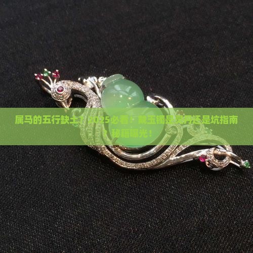 五行缺土的属马的可以带玉镯吗
