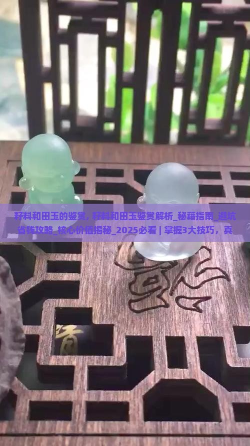 籽料和田玉的鉴赏