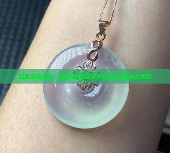 翡翠玉牌保养