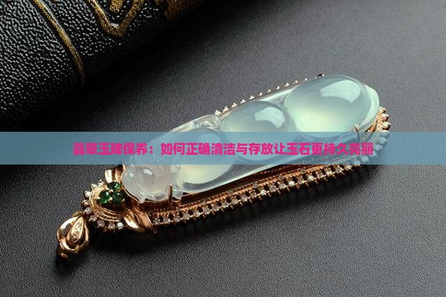 翡翠玉牌保养