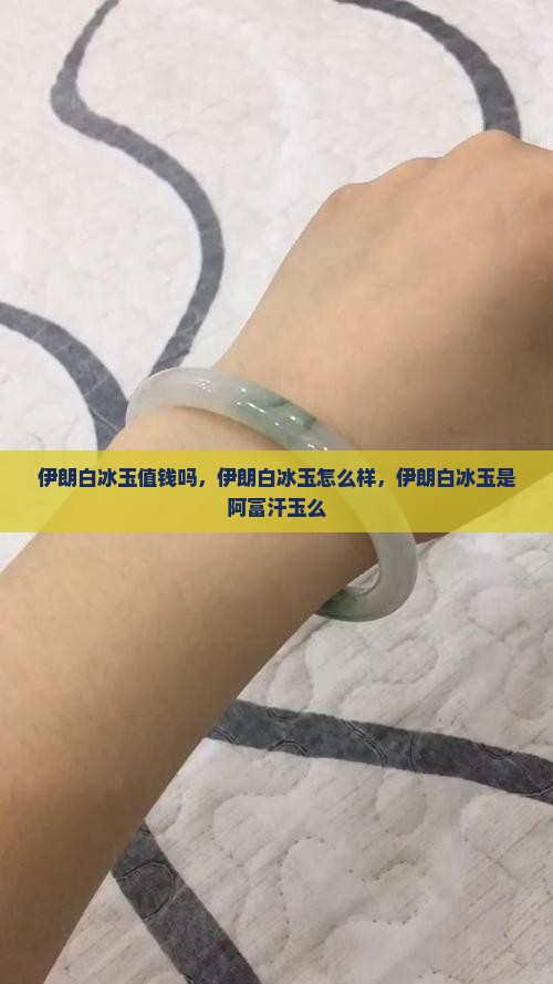 伊朗白冰玉值钱吗