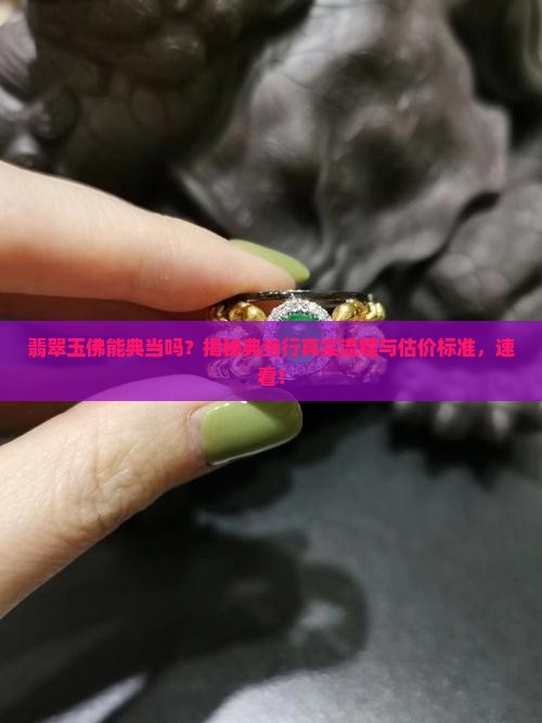 翡翠玉佛能典当吗知乎