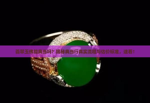 翡翠玉佛能典当吗知乎