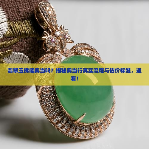翡翠玉佛能典当吗知乎