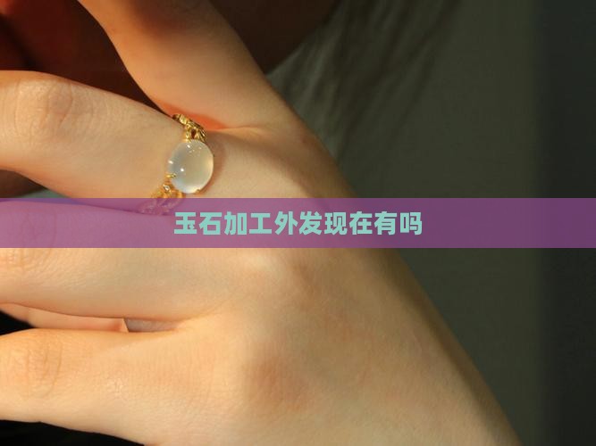 有玉石外发加工吗现在
