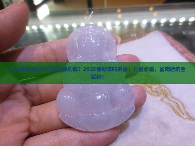 义乌商贸城几区买玉石