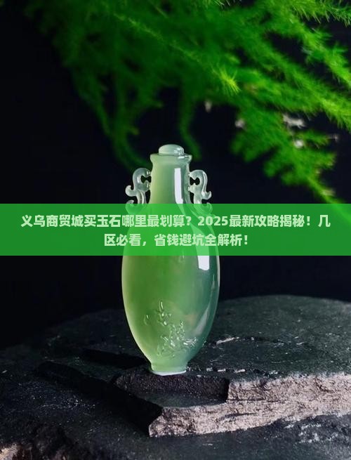 义乌商贸城几区买玉石