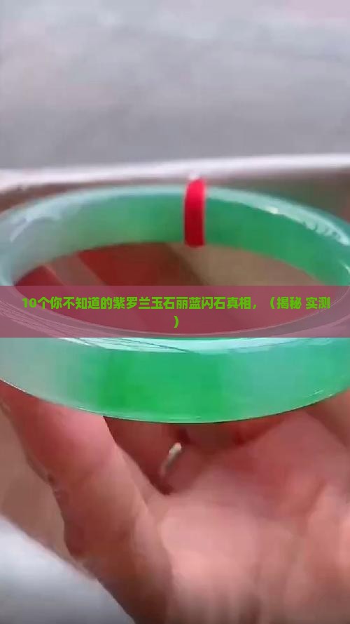 紫罗兰玉石丽蓝闪石