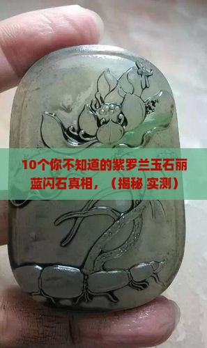 紫罗兰玉石丽蓝闪石
