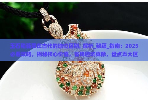 玉石和翡翠在中国古代的地位区别