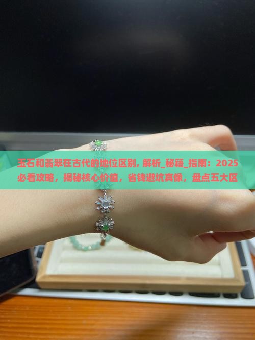玉石和翡翠在中国古代的地位区别