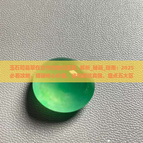 玉石和翡翠在中国古代的地位区别