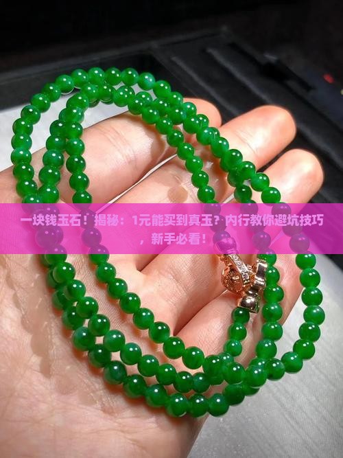 一块钱玉石