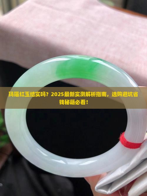 玛瑙红玉结实吗