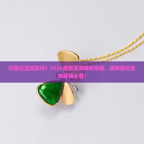 玛瑙红玉结实吗