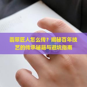 翡翠匠人的传承方法