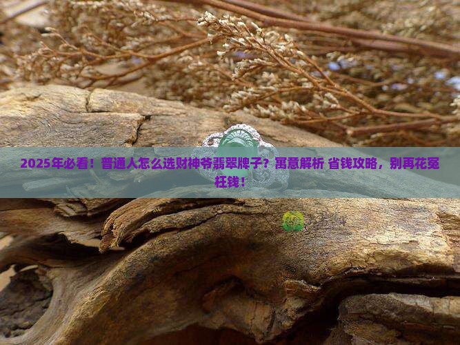 财神爷翡翠牌子的寓意是什么意思