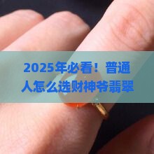 财神爷翡翠牌子的寓意是什么意思