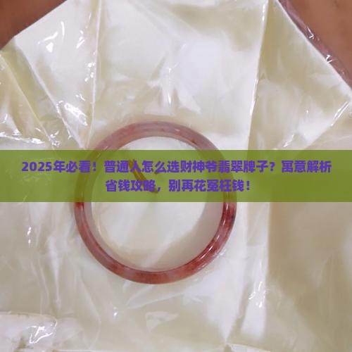 财神爷翡翠牌子的寓意是什么意思