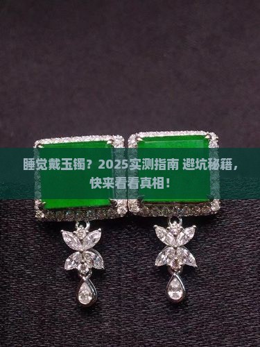 睡觉可以戴玉石手镯么