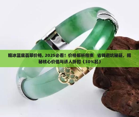 糯冰蓝底翡翠价格