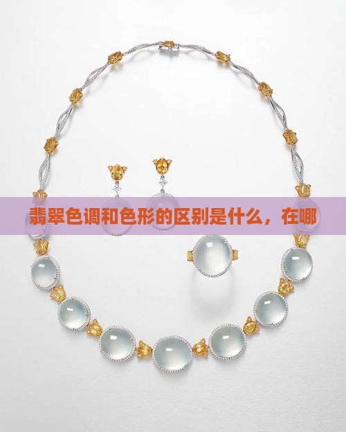 翡翠色调和色形的区别