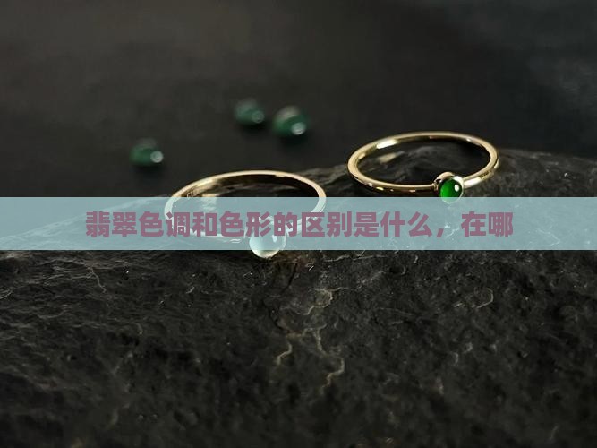 翡翠色调和色形的区别