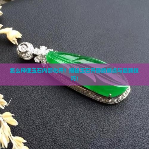 怎么样使玉石内部化开