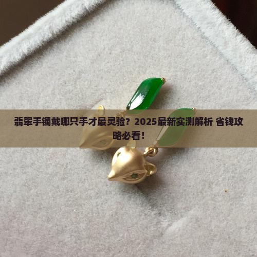 翡翠手镯要戴哪边手比较好