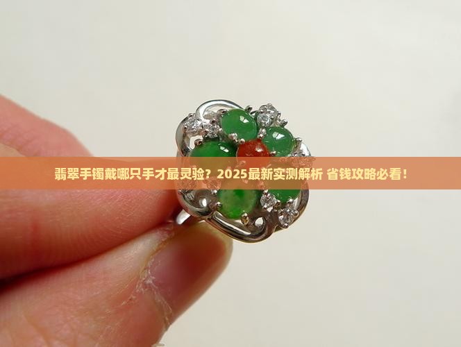 翡翠手镯要戴哪边手比较好