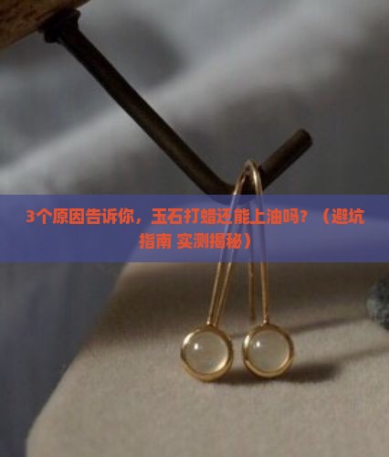 玉石打蜡还能上油吗为什么