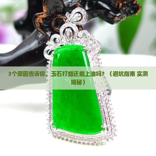 玉石打蜡还能上油吗为什么