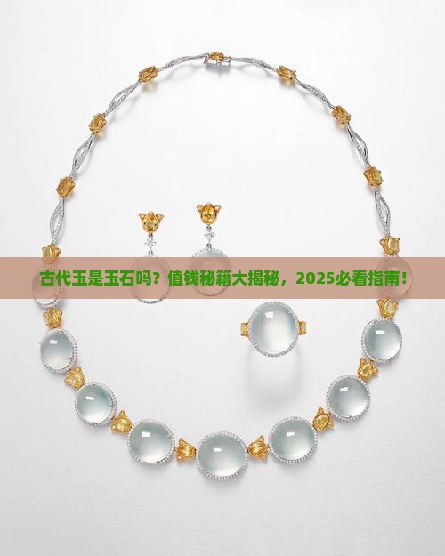 古代玉是玉石吗吗值钱吗