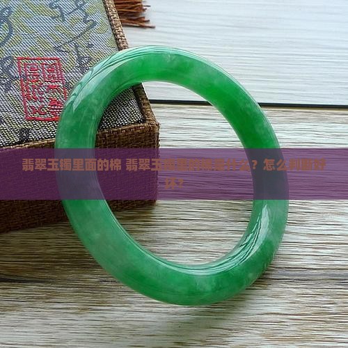 翡翠玉镯里面的棉