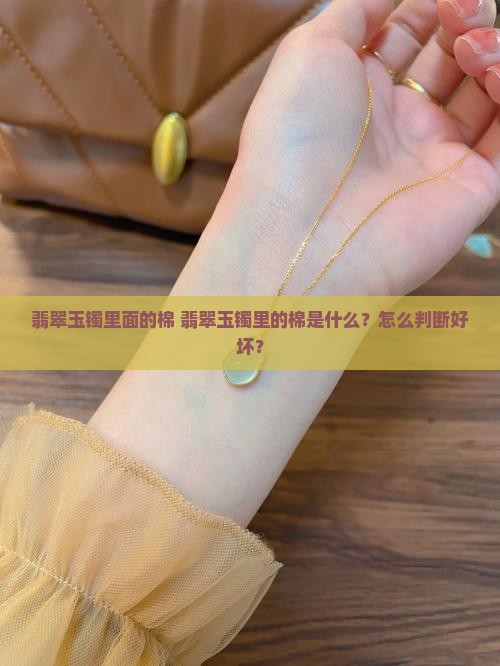 翡翠玉镯里面的棉