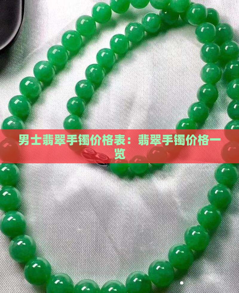 男士翡翠手镯价格表