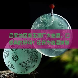吕梁地区春玉酒厂大曲酒