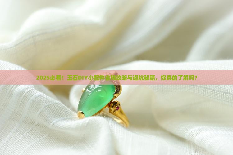 玉石diy小配件