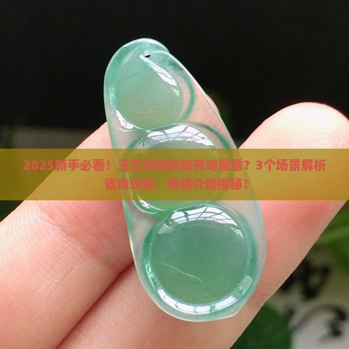 玉石项链代表寓意什么意思呢