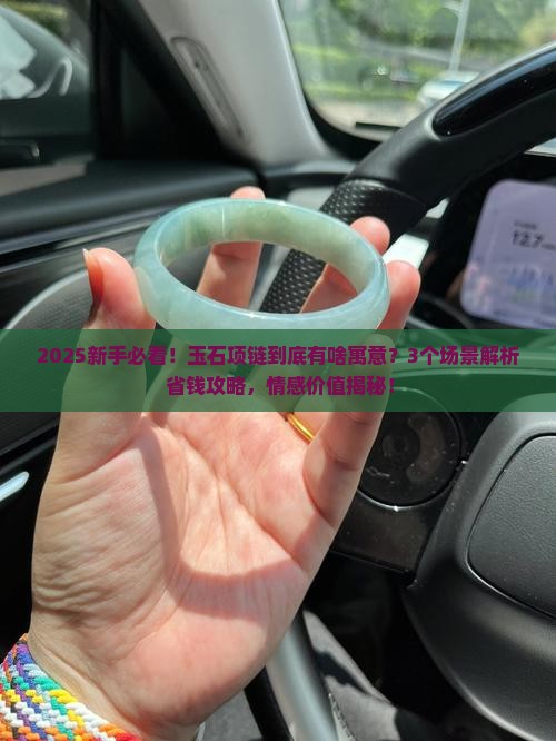 玉石项链代表寓意什么意思呢