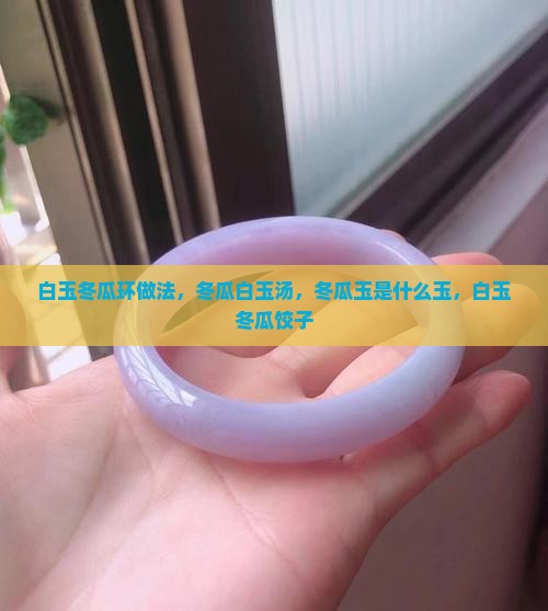 白玉冬瓜环