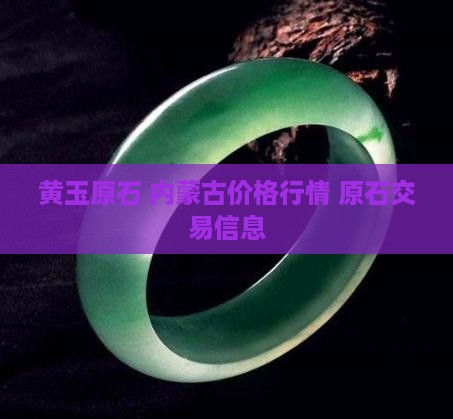 老黄玉原石