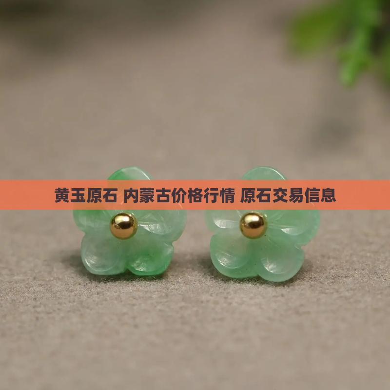 老黄玉原石